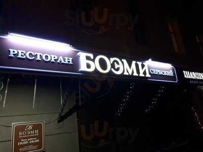 БОЭМИ Сербская Кухня