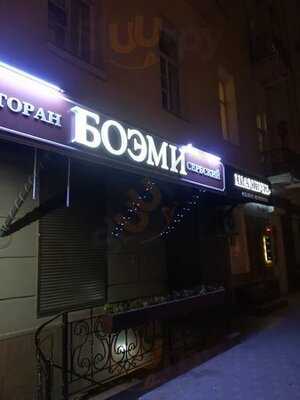 БОЭМИ Сербская Кухня