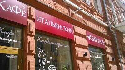Итальянский квартал