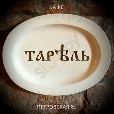 Тарель