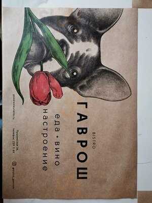 Бистро "Гаврош"