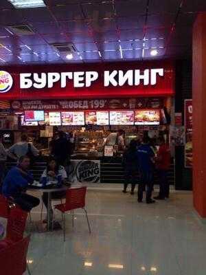 Бургер Кинг