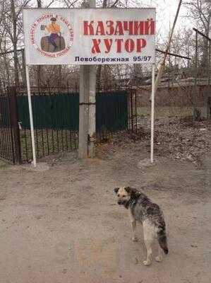 Казачий хутор