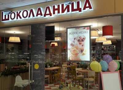 Шоколадница