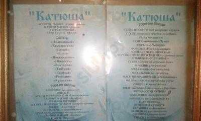 Ресторан Катюша