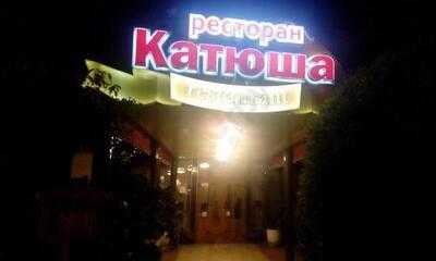 Ресторан Катюша