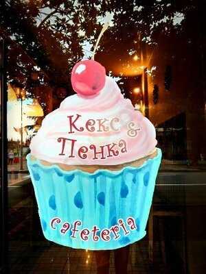 Кекс & Пенка