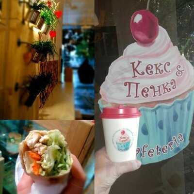 Кекс & Пенка