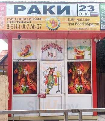 Раки 23 Раковарня №1