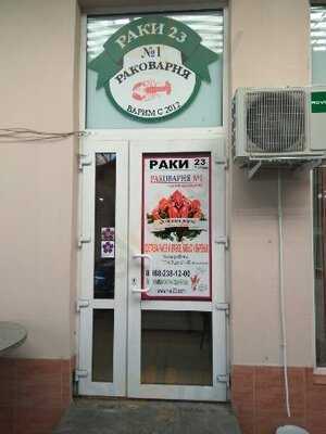 Раки 23 Раковарня №1