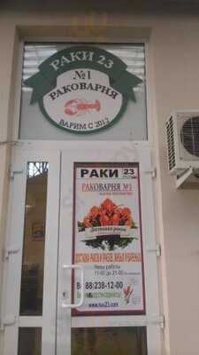 Раки 23 Раковарня №1