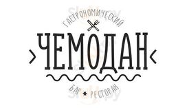 Рестобар "Чемодан"