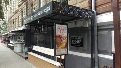 Ресторан КИНЗА