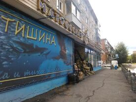 Матросская тишина