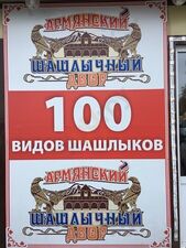 Армянский Шашлычный Двор