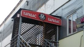 Карабас Барабас