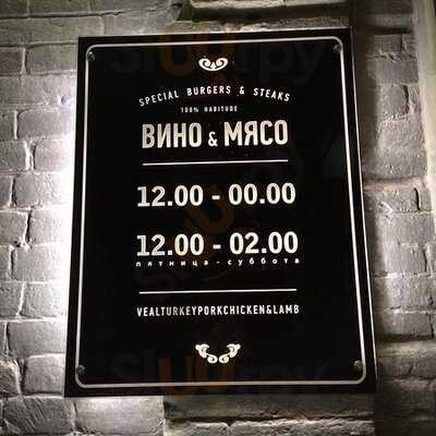 ВИНО & МЯСО