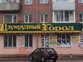 Изумрудный город