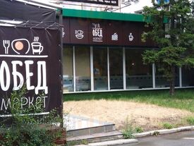 Обед Маркет