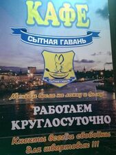 Сытная гавань