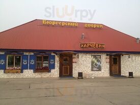 Харчевня "Бюргерский Дворик"