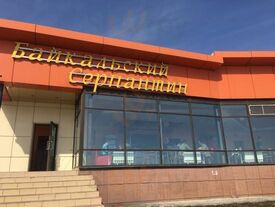 Кафе "Байкальский серпантин"