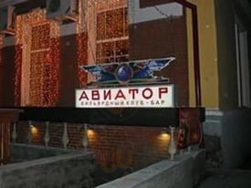 Авиатор