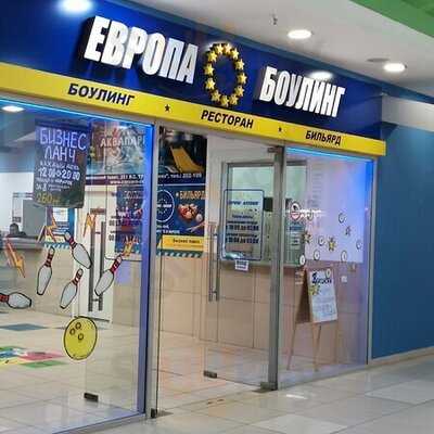 Кафе Европа-Боулинг