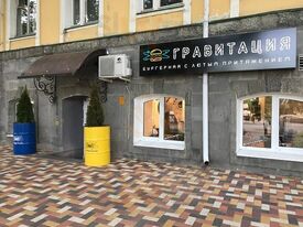 ГРАВИТАЦИЯ