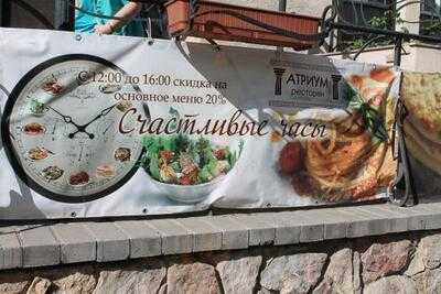 Ресторан Атриум
