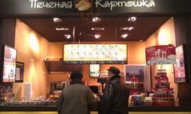Печеная Картошка