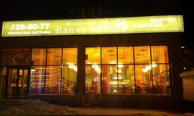 Ванчо пицца