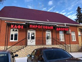 Пироговый дворик