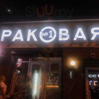 Раковая №1 Сочи