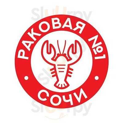 Раковая №1 Сочи