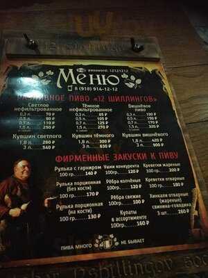 12 Шиллингов