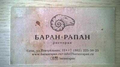 Ресторан Баран Рапан