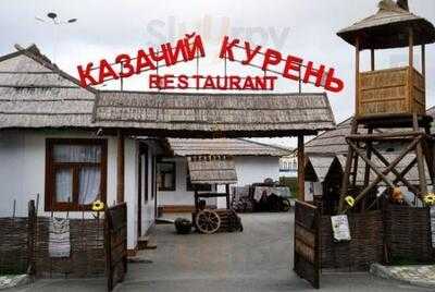 Казачий Курень