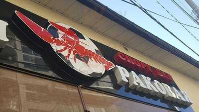 Первая Раковая