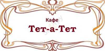 Тет-а-Тет