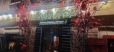 Раки и Гады