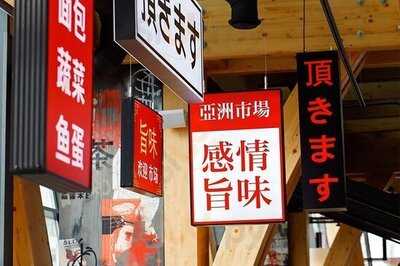 Азия Маркет