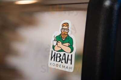 Иван-Кофеман