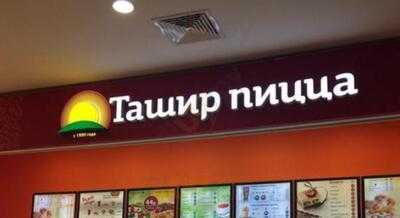 Ташир Пицца