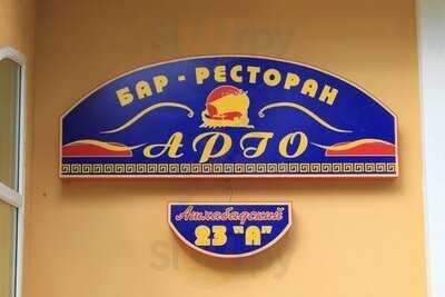 Ресторан-бар Арго