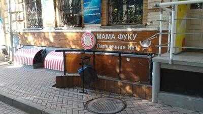 Мама Фуку