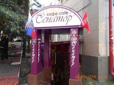 Кафе Сенатор
