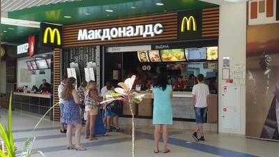 Макдональдс