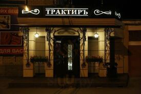 ресторан Трактир