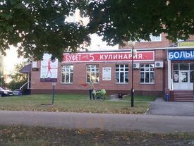 Буфет №5